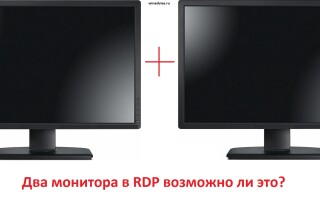Как использовать два монитора, при подключении к удаленному рабочему столу (RDP)